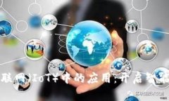 加密货币在物联网（IoT）