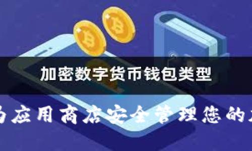 如何利用华为应用商店安全管理您的加密货币资产