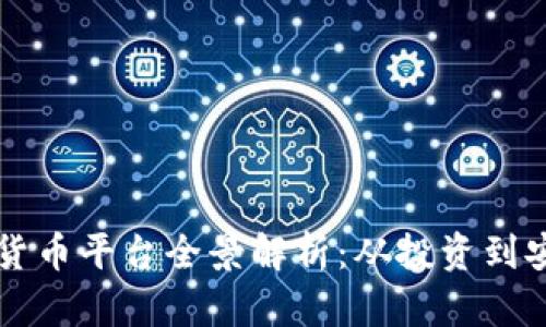 新加坡最大加密货币平台全景解析：从投资到安全的全方位指南