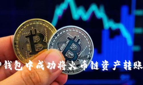 如何在TP钱包中成功将火币链资产转账至OKEX？