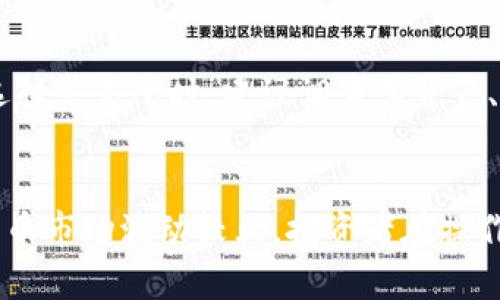 思考一个能解决用户问题的优秀，放进标签里，和3个相关的关键词 用逗号分隔，关键词放进keywords/keywords标签里，然后围绕详细介绍，写大约4450个字的内容，并思考5个可能相关的问题，并逐个问题详细介绍，每个问题介绍内容不少于500字，分段加上标签，段落用标签表示

深入解读V神的加密货币投资策略与风险管理
keywordsV神, 加密货币, 投资策略/keywords

引言
在近年来，加密货币市场吸引了大量的投资者与创业者，而在这个领域中，V神（Vitalik Buterin）则是一位传奇人物。他作为以太坊的创始人，不仅推动了区块链技术的进步，还对加密货币投资有着深刻的见解与独到的策略。本文将深入探讨V神的加密货币投资理念，提供有效的投资策略，同时还将讨论相关的风险管理措施。这些内容将帮助投资者在复杂的加密货币市场中找到方向，降低风险，提高收益。

V神的背景与成就
Vitalik Buterin于1994年出生于加拿大，年少时便展现出对计算机科学的浓厚兴趣。在2013年，V神提出了以太坊的概念，旨在构建一个去中心化的平台，允许用户创建智能合约。以太坊的推出不仅使得加密货币的应用范围扩展到了金融以外的多个领域，也使V神成为了全球最具影响力的年轻科技企业家之一。V神对区块链技术的理解和前瞻性的思维，使得他在加密货币投资的领域中别具一格。

V神的投资哲学
V神的投资哲学受到了他对技术发展的理解和对市场动态的敏锐洞察的影响。他认为，加密货币投资不应仅仅关注短期的价格波动，而应重视项目的长期价值和技术潜力。他提倡投资者应深入了解所投资项目的基本面，包括技术架构、社区支持、开发团队的实力等，这些因素都直接决定了一个加密货币的未来价值。

选择投资项目的标准
当V神选择投资某个加密货币项目时，他通常会考虑以下几个关键因素：
ul
listrong技术创新：/strong项目是否在技术上具有独特的创新，能否解决现实世界中的问题，或者在现有技术上进行颠覆性改进。/li
listrong团队实力：/strong项目的核心团队是否具备专业知识和丰富的行业经验。团队的透明度和声誉也是关键指标。/li
listrong社区支持：/strong项目是否有活跃的社区，投资者和用户的支持度往往可以影响项目的发展与稳定性。/li
listrong市场需求：/strong项目所解决的问题是否有明确的市场需求，商业模式是否可持续。/li
/ul

加密货币投资的风险管理
任何投资都伴随着风险，加密货币市场的波动性更是显著。在V神的观察下，他提出了若干风险管理策略，以帮助投资者在波动市场中保持理性的判断：
ul
listrong分散投资：/strong不要将所有资金投入到单一项目中，选择多个具有不同特征的投资项目可以有效降低风险。/li
listrong建立止损机制：/strong设定合理的止损点，避免因市场波动造成的重大损失。/li
listrong定期回顾投资组合：/strong不断调整投资组合，以适应市场环境和项目的技术变动。/li
listrong保持学习与适应：/strong加密货币市场技术更新迅速，投资者需要不断学习新知识，及时了解项目进展。/li
/ul

相关问题一：如何识别加密货币的潜力项目？
在复杂多变的加密货币市场中，识别潜力项目是一项挑战。投资者应当从项目的白皮书入手，了解其核心技术、开发路线图、团队能力以及社区反馈等信息。关注项目的GitHub动态、社交媒体讨论及其技术实现的可行性都是必要的步骤。此外，一些投资者会关注项目合作伙伴及其在行业内的影响力，从而判断项目未来的成长空间。

相关问题二：如何管理加密货币投资中的心理因素？
投资者在加密货币市场中容易受到恐惧与贪婪的影响，因此管理心理因素极为重要。首先，建立明确的投资目标，保持冷静的头脑，避免冲动决策。其次，投资者应加强自我教育，了解市场动态，以增强自信心。最后，建议投资者采用适当的交易策略，并随时准备应对市场的变化，这样能有效减少心理压力。

相关问题三：长期持有与短期交易的选择
长线投资与短线交易两者各有优劣，投资者需要根据自身的市场理解、风险承受能力和资金流动性来选择适合的方式。长期持有强调对项目的理解与信任，适合看好项目前景的投资者；而短期交易则适合善于把握市场波动的投资者，能够实现快速的资金周转。需注意的是，短期交易风险较高，容易受到情绪影响，适合有丰富交易经验的人士。

相关问题四：加密货币市场的未来走向
随着技术的不断发展和市场的演变，未来的加密货币市场或将愈加成熟。许多预测认为，随着主流金融机构的介入和监管的逐步完善，加密货币将逐渐被社会广泛接受。同时，DeFi（去中心化金融）和NFT（非同质化代币）等创新应用将推动市场的发展，带来新的投资机会。然而，市场仍将面临技术风险、监管风险等多重挑战，投资者需保持警惕。

相关问题五：如何选择合适的交易所进行加密货币投资？
选择交易所时，投资者应考虑交易所的流动性、安全性、手续费及用户体验等多个因素。知名的加密货币交易所如Coinbase、Binance、Kraken等，通常具备相对良好的信誉和用户支持。在选择交易所时，建议调查其背景、评论和法币入金的便捷性，确保自身资金安全。 

结论
V神作为加密货币领域的重要一员，其投资理念与风险管理策略具有重要的指导意义。通过学习他的理念，投资者可以在加密货币市场中理性决策，降低风险，实现财富的增长。当然，加密货币市场波动较大，投资者在操作时应保持谨慎，做好充分的研究与准备，才能在这个充满机遇与挑战的领域中获得成功。