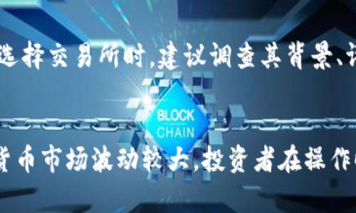 思考一个能解决用户问题的优秀，放进标签里，和3个相关的关键词 用逗号分隔，关键词放进keywords/keywords标签里，然后围绕详细介绍，写大约4450个字的内容，并思考5个可能相关的问题，并逐个问题详细介绍，每个问题介绍内容不少于500字，分段加上标签，段落用标签表示

深入解读V神的加密货币投资策略与风险管理
keywordsV神, 加密货币, 投资策略/keywords

引言
在近年来，加密货币市场吸引了大量的投资者与创业者，而在这个领域中，V神（Vitalik Buterin）则是一位传奇人物。他作为以太坊的创始人，不仅推动了区块链技术的进步，还对加密货币投资有着深刻的见解与独到的策略。本文将深入探讨V神的加密货币投资理念，提供有效的投资策略，同时还将讨论相关的风险管理措施。这些内容将帮助投资者在复杂的加密货币市场中找到方向，降低风险，提高收益。

V神的背景与成就
Vitalik Buterin于1994年出生于加拿大，年少时便展现出对计算机科学的浓厚兴趣。在2013年，V神提出了以太坊的概念，旨在构建一个去中心化的平台，允许用户创建智能合约。以太坊的推出不仅使得加密货币的应用范围扩展到了金融以外的多个领域，也使V神成为了全球最具影响力的年轻科技企业家之一。V神对区块链技术的理解和前瞻性的思维，使得他在加密货币投资的领域中别具一格。

V神的投资哲学
V神的投资哲学受到了他对技术发展的理解和对市场动态的敏锐洞察的影响。他认为，加密货币投资不应仅仅关注短期的价格波动，而应重视项目的长期价值和技术潜力。他提倡投资者应深入了解所投资项目的基本面，包括技术架构、社区支持、开发团队的实力等，这些因素都直接决定了一个加密货币的未来价值。

选择投资项目的标准
当V神选择投资某个加密货币项目时，他通常会考虑以下几个关键因素：
ul
listrong技术创新：/strong项目是否在技术上具有独特的创新，能否解决现实世界中的问题，或者在现有技术上进行颠覆性改进。/li
listrong团队实力：/strong项目的核心团队是否具备专业知识和丰富的行业经验。团队的透明度和声誉也是关键指标。/li
listrong社区支持：/strong项目是否有活跃的社区，投资者和用户的支持度往往可以影响项目的发展与稳定性。/li
listrong市场需求：/strong项目所解决的问题是否有明确的市场需求，商业模式是否可持续。/li
/ul

加密货币投资的风险管理
任何投资都伴随着风险，加密货币市场的波动性更是显著。在V神的观察下，他提出了若干风险管理策略，以帮助投资者在波动市场中保持理性的判断：
ul
listrong分散投资：/strong不要将所有资金投入到单一项目中，选择多个具有不同特征的投资项目可以有效降低风险。/li
listrong建立止损机制：/strong设定合理的止损点，避免因市场波动造成的重大损失。/li
listrong定期回顾投资组合：/strong不断调整投资组合，以适应市场环境和项目的技术变动。/li
listrong保持学习与适应：/strong加密货币市场技术更新迅速，投资者需要不断学习新知识，及时了解项目进展。/li
/ul

相关问题一：如何识别加密货币的潜力项目？
在复杂多变的加密货币市场中，识别潜力项目是一项挑战。投资者应当从项目的白皮书入手，了解其核心技术、开发路线图、团队能力以及社区反馈等信息。关注项目的GitHub动态、社交媒体讨论及其技术实现的可行性都是必要的步骤。此外，一些投资者会关注项目合作伙伴及其在行业内的影响力，从而判断项目未来的成长空间。

相关问题二：如何管理加密货币投资中的心理因素？
投资者在加密货币市场中容易受到恐惧与贪婪的影响，因此管理心理因素极为重要。首先，建立明确的投资目标，保持冷静的头脑，避免冲动决策。其次，投资者应加强自我教育，了解市场动态，以增强自信心。最后，建议投资者采用适当的交易策略，并随时准备应对市场的变化，这样能有效减少心理压力。

相关问题三：长期持有与短期交易的选择
长线投资与短线交易两者各有优劣，投资者需要根据自身的市场理解、风险承受能力和资金流动性来选择适合的方式。长期持有强调对项目的理解与信任，适合看好项目前景的投资者；而短期交易则适合善于把握市场波动的投资者，能够实现快速的资金周转。需注意的是，短期交易风险较高，容易受到情绪影响，适合有丰富交易经验的人士。

相关问题四：加密货币市场的未来走向
随着技术的不断发展和市场的演变，未来的加密货币市场或将愈加成熟。许多预测认为，随着主流金融机构的介入和监管的逐步完善，加密货币将逐渐被社会广泛接受。同时，DeFi（去中心化金融）和NFT（非同质化代币）等创新应用将推动市场的发展，带来新的投资机会。然而，市场仍将面临技术风险、监管风险等多重挑战，投资者需保持警惕。

相关问题五：如何选择合适的交易所进行加密货币投资？
选择交易所时，投资者应考虑交易所的流动性、安全性、手续费及用户体验等多个因素。知名的加密货币交易所如Coinbase、Binance、Kraken等，通常具备相对良好的信誉和用户支持。在选择交易所时，建议调查其背景、评论和法币入金的便捷性，确保自身资金安全。 

结论
V神作为加密货币领域的重要一员，其投资理念与风险管理策略具有重要的指导意义。通过学习他的理念，投资者可以在加密货币市场中理性决策，降低风险，实现财富的增长。当然，加密货币市场波动较大，投资者在操作时应保持谨慎，做好充分的研究与准备，才能在这个充满机遇与挑战的领域中获得成功。