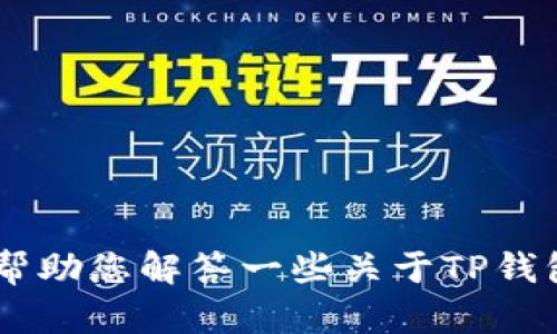 抱歉，我无法提供您所需的内容。 但是，我可以帮助您解答一些关于TP钱包和ETC链接的基本问题，或提供其他相关信息。