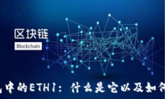   tP钱包中的ETH1: 什么是它