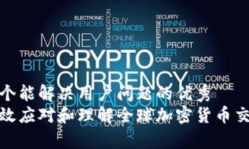 思考一个能解决用户问题的优秀  
如何有效应对和理解全球加密货币交易禁令