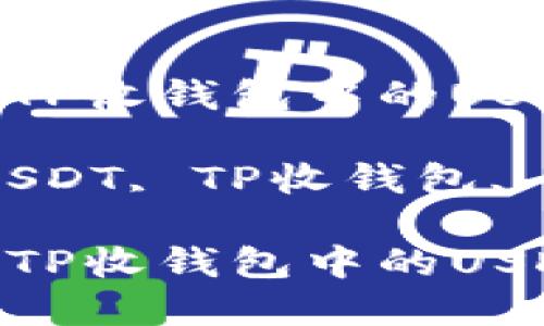 如何解除TP收钱包中的USDT授权？

关键词：USDT, TP收钱包, 授权解除

如何解除TP收钱包中的USDT授权？