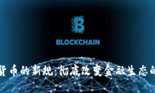 欧洲对加密货币的新规：彻底改变金融生态的趋势与挑战