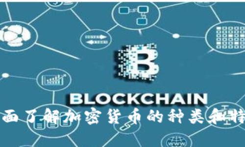 全面了解加密货币的种类和特点