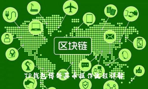 TP钱包博饼买币操作流程详解