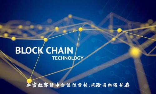 加密数字货币合法性分析：风险与机遇并存