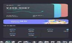 如何在TP钱包中添加资产池