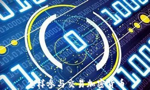 
怎样参与交易加密货币
