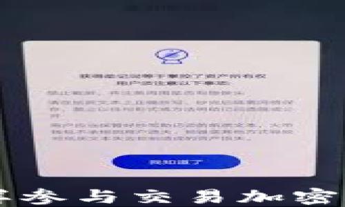
怎样参与交易加密货币