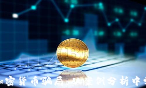 
揭露意大利加密货币骗局：从案例分析中学习防范措施