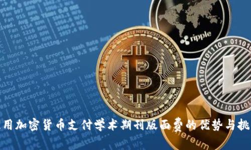 使用加密货币支付学术期刊版面费的优势与挑战