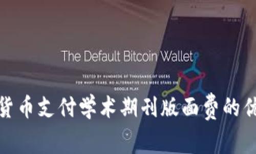 使用加密货币支付学术期刊版面费的优势与挑战