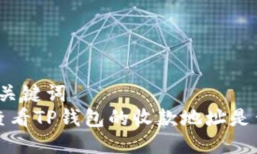 思考与关键词  
 如何查看TP钱包的收款地址是否一致？