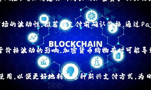 biao ti/biao tiPayPal如何简单安全地购物使用加密货币/biao ti  
PayPal, 加密货币, 在线购物/guanjianci  

引言
随着加密货币的日渐普及，越来越多的人开始探索如何在日常生活中使用这些数字资产来进行购物。PayPal作为全球知名的支付平台，近年来也开始支持加密货币交易，为用户提供了便捷的购物体验。本文将详细探讨如何通过PayPal进行加密货币购物，包括其优缺点、流程和注意事项。

PayPal的加密货币功能概述
PayPal在2020年推出了加密货币交易功能，允许用户在其平台上购买、出售和持有加密货币，包括比特币、以太坊、比特币现金和莱特币。用户可以通过他们的PayPal账户购买这些加密货币，并在支持的商家购物时直接使用这些数字资产。
用户在PayPal账户中持有的加密货币可以用来支付购物款项，而PayPal则会自动将加密货币转换为法定货币，从而简化了交易过程。这一功能的推出，无疑为希望用加密货币购物的消费者提供了更多的便利，但同时也引发了一些疑虑和关注。

通过PayPal购物使用加密货币的优势
使用PayPal进行加密货币购物具有以下几个显著优势：

h41. 安全性/h4
PayPal是一个广受信赖的支付平台，具有严格的安全措施，如加密技术和诈骗监测功能。这使得用户在进行加密货币交易时能够获得额外的安全保障。

h42. 简化交易流程/h4
通过PayPal购物时，用户不需要手动处理加密货币的转账和兑换。PayPal会自动处理加密货币和法定货币之间的转换，这使得购物体验更加流畅。

h43. 方便的账户管理/h4
用户可以在PayPal账户中管理所有的交易记录，无论是加密货币交易还是法定货币交易，都能在同一个平台上查看和管理，大大简化了财务管理。

h44. 商家支持范围广/h4
PayPal在全球范围内拥有众多的商家合作伙伴，通过加密货币购物，用户可以在这些商家进行消费，在享受数字资产带来的优势的同时，也不必担心商家的支付支持问题。

如何在PayPal上使用加密货币进行购物？
以下是通过PayPal使用加密货币购物的步骤：

h4步骤1：注册PayPal账户/h4
如果你还没有PayPal账户，可以访问PayPal官网进行注册，过程简单易懂，根据提示填写个人信息即可。请确保使用准确的email地址和手机号码，以便接收验证信息。

h4步骤2：添加加密货币/h4
注册后，登录PayPal账户，进入“加密货币”选项。这里你可以查看已有的加密资产，或进行购买。在购买之前，建议你了解加密货币的相关知识，以做出明智的投资决定。

h4步骤3：选择商家进行购物/h4
在支持PayPal支付的在线商家进行购物时，选择商品并将其加入购物车。结账时选择PayPal作为支付方式。

h4步骤4：使用加密货币支付/h4
在PayPal支付界面，你将有选项选择使用加密货币进行支付。选择你希望使用的加密货币，随后确认交易。PayPal将自动将所需金额的加密货币转换为法定货币并完成交易。

通过PayPal购物使用加密货币的缺点
尽管PayPal提供了许多便利，但也有一些局限和潜在的缺点：

h41. 交易费用/h4
PayPal对加密货币的交易可能会收取一定费用，这可能会影响用户使用加密货币的积极性。在进行交易前，请务必查看相关费用。与其他加密货币交易平台相比，PayPal的费用可能略高。

h42. 限制和限制/h4
并非所有商家都支持加密货币支付，用户在使用PayPal进行购物时，可能会面临选择受限的情况。此外，某些国家和地区的PayPal使用条款也可能不同，用户需关注相关法律法规。

h43. 缺乏完全控制权/h4
使用PayPal交易意味着用户无法获取完整的加密货币控制权，PayPal会持有这些数字资产，而不是用户本身。这对于希望完全掌握自己加密货币的投资者来说，是一个显著的缺点。

h44. 加密货币波动性/h4
加密货币的价格波动较大，在购入时价格可能相对较低，而在支付时价格或已上涨，从而可能造成资金损失。这一风险需要用户在进行加密货币支付时加以考虑。

可能相关问题

h41. 使用PayPal购物时如何处理加密货币波动？/h4
加密货币的价格波动性是用户在使用PayPal进行购物时需要记住的重要因素。尽管PayPal会在交易时将加密货币立即转换为法定货币，但如果用户在某一时间点的购买和使用之间存在较大的价格波动，可能会对实际支付的金额造成一定影响。要有效应对这一挑战，用户可以选择在价格相对稳定时进行购买，或者在选择使用某种加密货币支付前，密切关注市场价格变化。此外，设置合理的预算和支付限额，以减轻波动给个人财务带来的压力，也显得尤为重要。

h42. 支持PayPal加密货币支付的商家有哪些？/h4
随着PayPal引入加密货币支付功能，越来越多的商家开始接受这种支付方式。大型连锁商店、电子商务网站和一些小型企业都可能会支持这种支付选项。用户可以在结账时选择PayPal作为支付方式，系统将提示是否可以使用加密货币支付。为了寻找更多的支持商家，用户可以访问PayPal的官方网站，以获取最新的商家合作信息。

h43. 如何确保在PayPal上安全购买加密货币？/h4
安全是用户在使用PayPal进行加密货币交易时非常关注的因素。首先，确保你的PayPal账户启用双重认证，以增加账户安全性。此外，不要共享你的账户信息和密码，定期更新密码，以防被盗用。在进行加密货币交易之前，花时间了解相关市场动态和投资风险，确保清楚你所购买的加密资产相关信息。最后，在任何交易过程中，如果发现异常情况及时联系PayPal客服，保护自己的合法权益。

h44. 使用PayPal购物的加密货币转账流程复杂吗？/h4
使用PayPal进行加密货币购物的转账流程相对简单，系统会自动处理加密货币与法定货币之间的转换，用户无需手动进行复杂的交易。然而，用户需要明确了解购物时所需要的加密货币数量，以及最终支付额在法定货币中的价值，而且由于加密货币市场的波动性，推荐在支付前确认价格。通过PayPal购物时，如果支付失败或出现其他问题，系统也会提供相应的提示和解决方案，以确保消费者能够获得良好的购物体验。

h45. 加密货币购物与传统购物方式相比有哪些不同？/h4
加密货币购物与传统购物方式存在几个关键差异。首先，加密货币购物的支付方式更加去中心化，高度依赖于区块链技术，而传统购物主要依赖银行中介角色。其次，加密货币支付的确认时间通常较短，不需经过银行处理，这使得交易更为快捷。然而，由于价格波动的影响，加密货币购物有时可能导致实际消费金额不一致。最后，加密货币的交易透明性和可追踪性使得交易记录更加清晰可查，这在一定程度上提升了用户的信任感。对于习惯于传统支付方式的用户而言，接触加密货币可能需要一定的适应期，同时也需要充分了解其中的风险和收益。

结论
总体而言，PayPal提供的加密货币购物功能，为用户提供了便捷的支付方式，简化了购物体验。但在享受这些便利的同时，用户也需理性看待加密货币带来的潜在风险和限制。通过本文的探讨，希望能够帮助用户更深入地了解PayPal购物时的加密货币使用，以便更好地利用这种新兴支付方式，为日常生活带来便利。