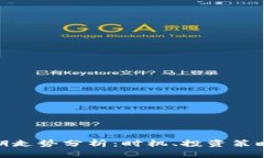 加密货币中期走势分析：