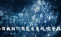 如何找到TP钱包交易所：完