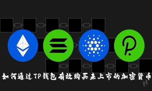 如何通过TP钱包有效购买未上市的加密货币