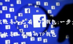 如何高效导入已有的TP钱包