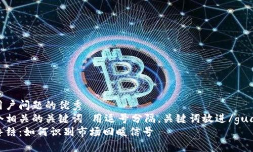 思考一个能解决用户问题的优秀  
放进标签里，和3个相关的关键词 用逗号分隔，关键词放进/guanjianci标签里  
加密货币熊市的终结：如何识别市场回暖信号