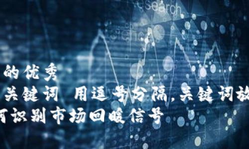 思考一个能解决用户问题的优秀  
放进标签里，和3个相关的关键词 用逗号分隔，关键词放进/guanjianci标签里  
加密货币熊市的终结：如何识别市场回暖信号