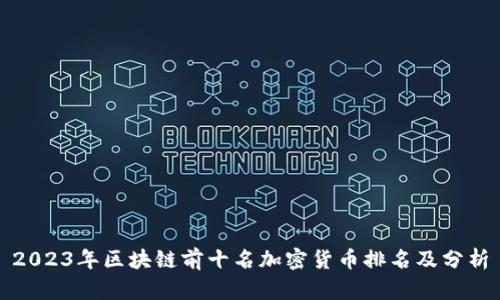 2023年区块链前十名加密货币排名及分析