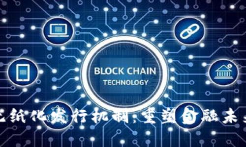 加密货币无纸化发行机制：重塑金融未来的新方式