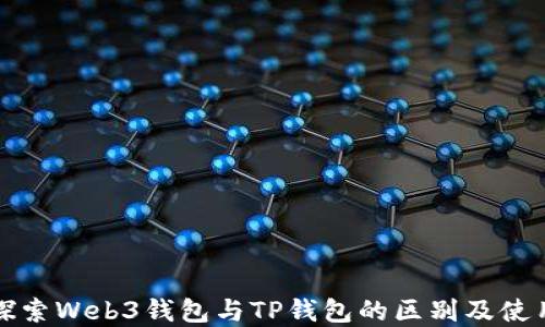 
深入探索Web3钱包与TP钱包的区别及使用场景