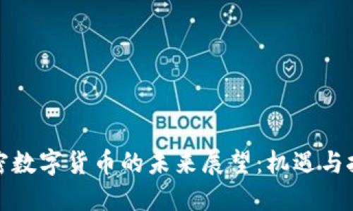 加密数字货币的未来展望：机遇与挑战