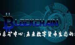 加密货币采矿中心：未来