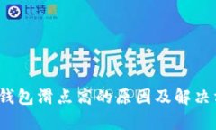 t p钱包滑点高的原因及解