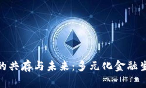 : 加密货币的共存与未来：多元化金融生态的可能性
