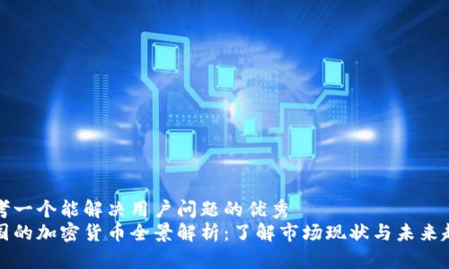 思考一个能解决用户问题的优秀  
韩国的加密货币全景解析：了解市场现状与未来趋势