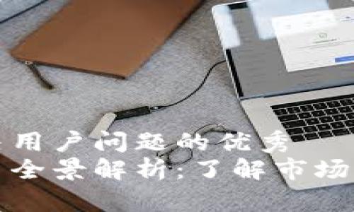 思考一个能解决用户问题的优秀  
韩国的加密货币全景解析：了解市场现状与未来趋势