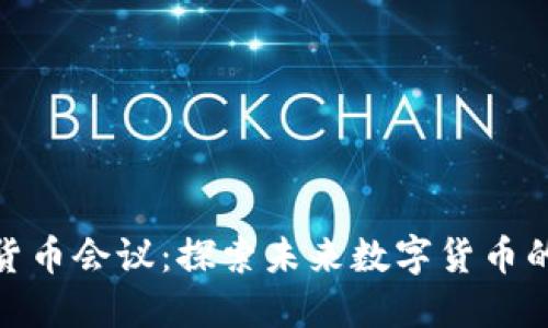 : 印度加密货币会议：探索未来数字货币的机遇与挑战