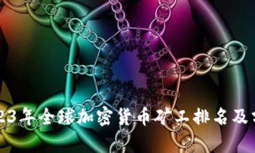 2023年全球加密货币矿工排名及分析