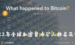 2023年全球加密货币矿工排