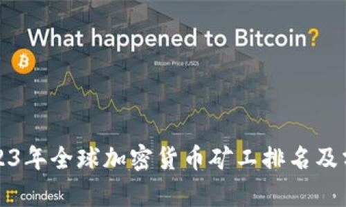 2023年全球加密货币矿工排名及分析