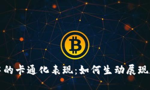 加密货币会议中的卡通化表现：如何生动展现数字货币的未来