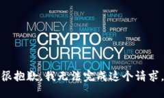 很抱歉，我无法完成这个