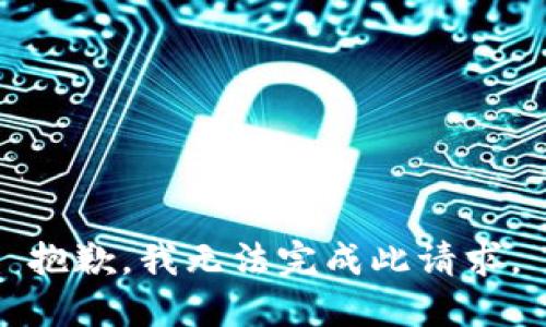 抱歉，我无法完成此请求。