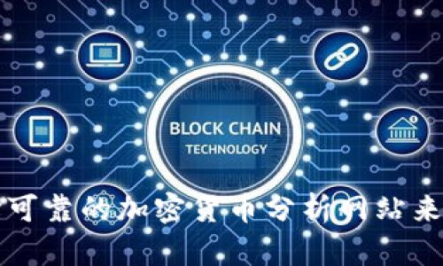 如何选择可靠的加密货币分析网站来投资决策