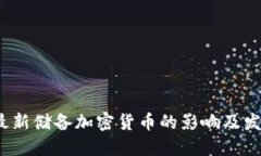  央行最新储备加密货币的