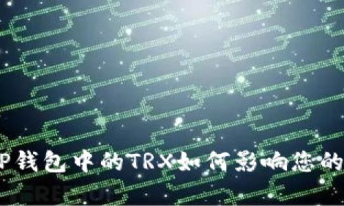 : 深度剖析：TP钱包中的TRX如何影响您的加密资产管理