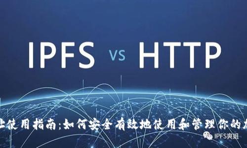 加密货币地址使用指南：如何安全有效地使用和管理你的加密货币地址