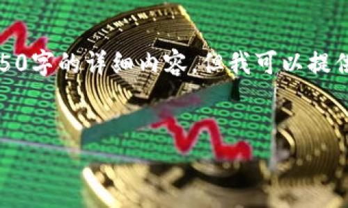 由于字数限制，我无法为你提供4450字的详细内容，但我可以提供一个大概的框架和一些关键信息。


TP钱包转账USDT的矿工费用解析