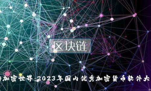 畅游加密世界：2023年国内优秀加密货币软件大盘点